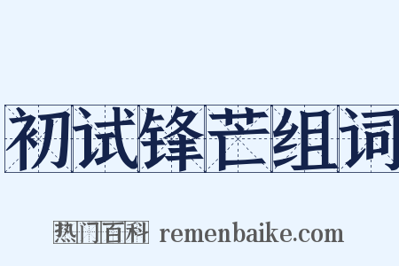 初试锋芒组词是什么意思的图片